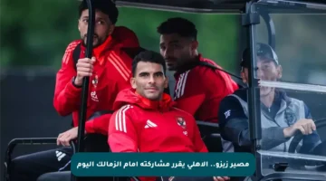 مصير زيزو.. الأهلي يقرر مشاركته أمام الزمالك اليوم